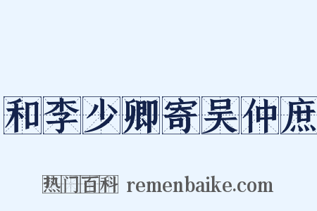 和李少卿寄吴仲庶是什么意思的图片